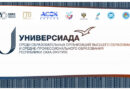 С 28 марта начнётся XI Универсиада Республики Саха (Якутия)
